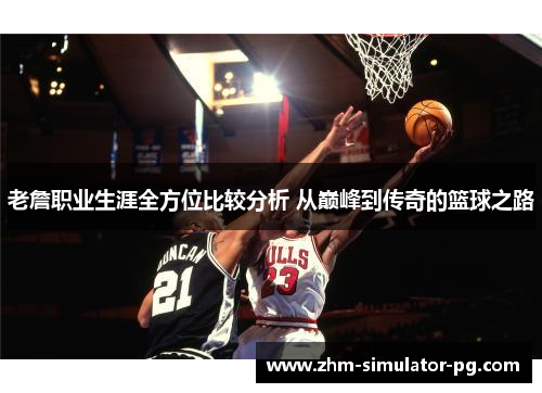 老詹职业生涯全方位比较分析 从巅峰到传奇的篮球之路 老詹职业生涯全方位比较分析 从巅峰到传奇的篮球之路