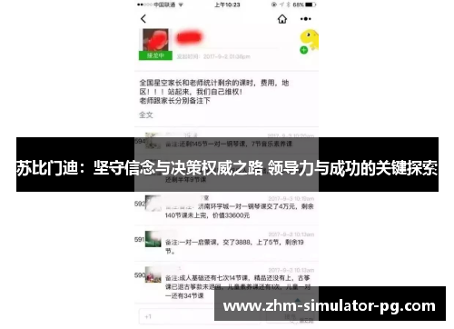 苏比门迪:坚守信念与决策权威之路 领导力与成功的关键探索 苏比门迪:坚守信念与决策权威之路 领导力与成功的关键探索