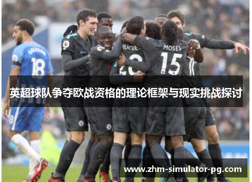 英超球队争夺欧战资格的理论框架与现实挑战探讨