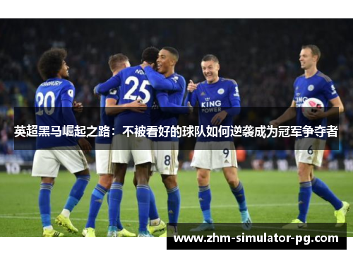 英超黑马崛起之路：不被看好的球队如何逆袭成为冠军争夺者