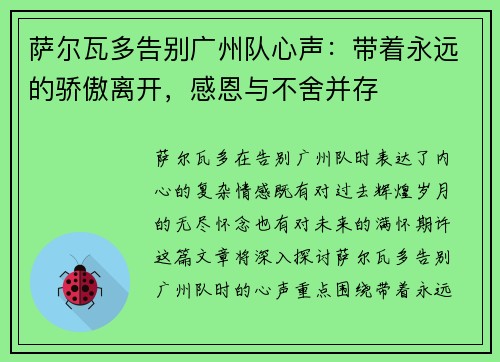 萨尔瓦多告别广州队心声:带着永远的骄傲离开,感恩与不舍并存 萨尔瓦多告别广州队心声:带着永远的骄傲离开,感恩与不舍并存