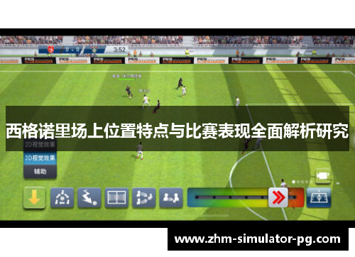 西格诺里场上位置特点与比赛表现全面解析研究 西格诺里场上位置特点与比赛表现全面解析研究