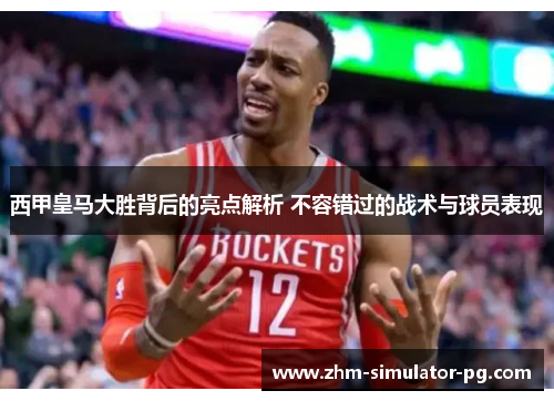 西甲皇马大胜背后的亮点解析 不容错过的战术与球员表现 西甲皇马大胜背后的亮点解析 不容错过的战术与球员表现