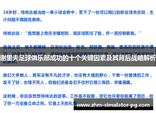 谢里夫足球俱乐部成功的十个关键因素及其背后战略解析