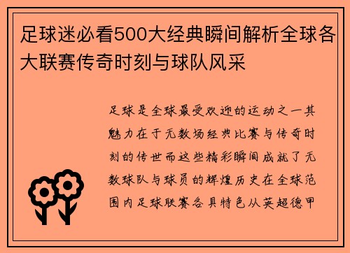 足球迷必看500大经典瞬间解析全球各大联赛传奇时刻与球队风采 足球迷必看500大经典瞬间解析全球各大联赛传奇时刻与球队风采