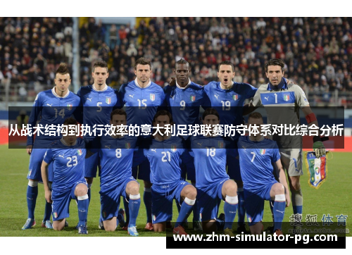 从战术结构到执行效率的意大利足球联赛防守体系对比综合分析 从战术结构到执行效率的意大利足球联赛防守体系对比综合分析