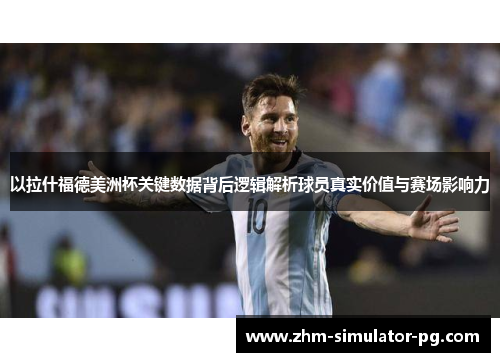 以拉什福德美洲杯关键数据背后逻辑解析球员真实价值与赛场影响力 以拉什福德美洲杯关键数据背后逻辑解析球员真实价值与赛场影响力