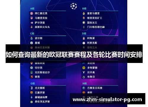 如何查询最新的欧冠联赛赛程及各轮比赛时间安排