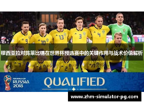 穆西亚拉对阵莱比锡在世界杯预选赛中的关键作用与战术价值解析 穆西亚拉对阵莱比锡在世界杯预选赛中的关键作用与战术价值解析