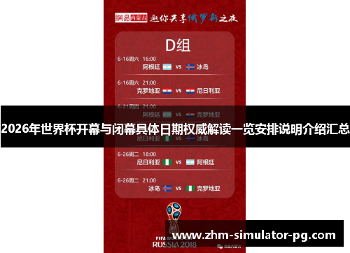 2026年世界杯开幕与闭幕具体日期权威解读一览安排说明介绍汇总 2026年世界杯开幕与闭幕具体日期权威解读一览安排说明介绍汇总