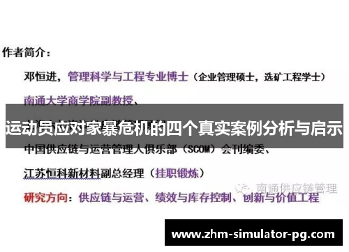 运动员应对家暴危机的四个真实案例分析与启示