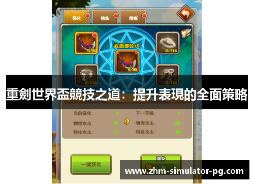 重劍世界盃競技之道:提升表現的全面策略 重劍世界盃競技之道:提升表現的全面策略