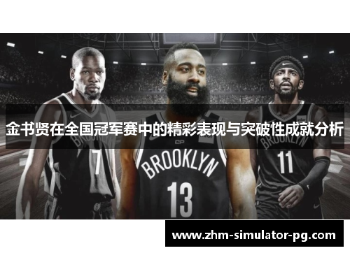 金书贤在全国冠军赛中的精彩表现与突破性成就分析