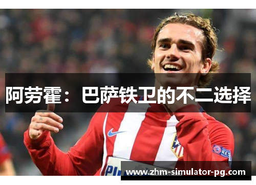 阿劳霍：巴萨铁卫的不二选择