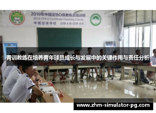 青训教练在培养青年球员成长与发展中的关键作用与责任分析