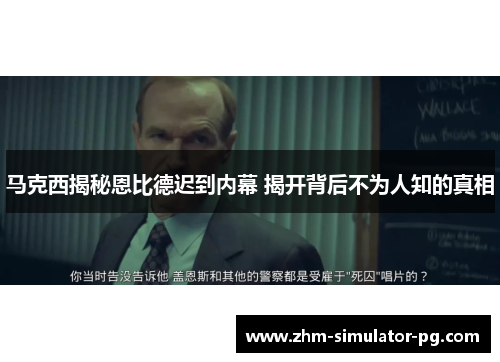 马克西揭秘恩比德迟到内幕 揭开背后不为人知的真相