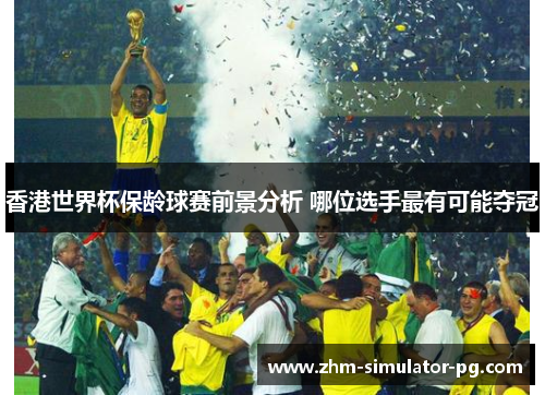 香港世界杯保龄球赛前景分析 哪位选手最有可能夺冠