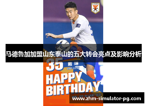 马德鲁加加盟山东泰山的五大转会亮点及影响分析