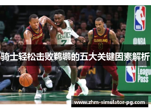 骑士轻松击败鹈鹕的五大关键因素解析