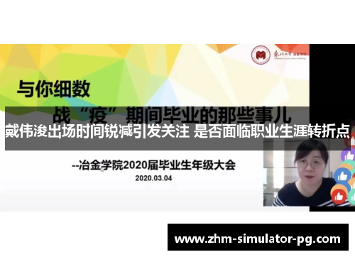 戴伟浚出场时间锐减引发关注 是否面临职业生涯转折点 戴伟浚出场时间锐减引发关注 是否面临职业生涯转折点