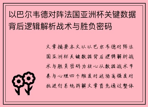 以巴尔韦德对阵法国亚洲杯关键数据背后逻辑解析战术与胜负密码