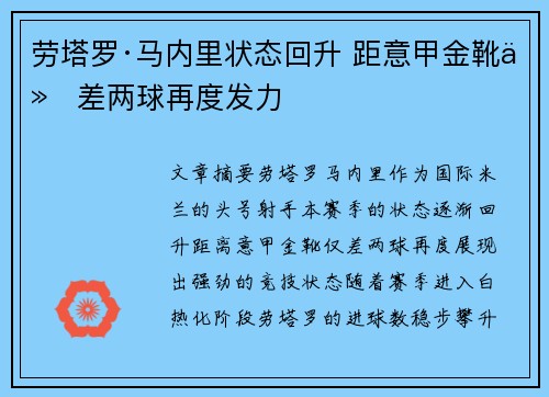 劳塔罗·马内里状态回升 距意甲金靴仅差两球再度发力