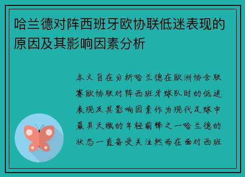 哈兰德对阵西班牙欧协联低迷表现的原因及其影响因素分析