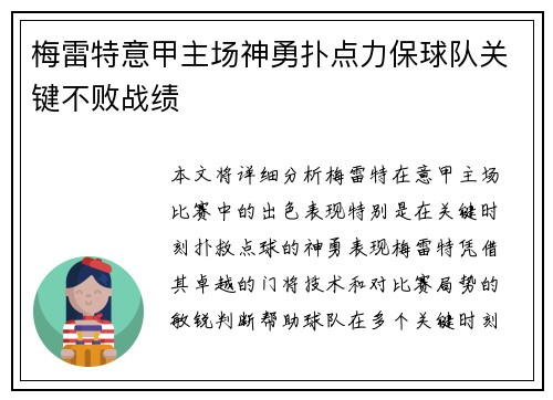 梅雷特意甲主场神勇扑点力保球队关键不败战绩