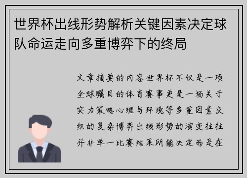 世界杯出线形势解析关键因素决定球队命运走向多重博弈下的终局 世界杯出线形势解析关键因素决定球队命运走向多重博弈下的终局