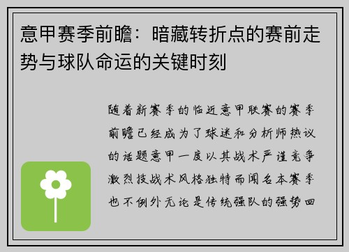 意甲赛季前瞻：暗藏转折点的赛前走势与球队命运的关键时刻