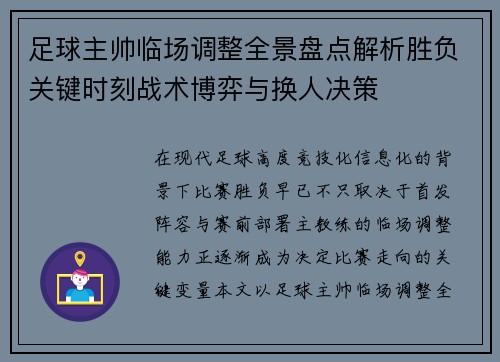 足球主帅临场调整全景盘点解析胜负关键时刻战术博弈与换人决策 足球主帅临场调整全景盘点解析胜负关键时刻战术博弈与换人决策