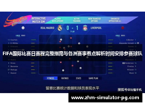 FIFA国际比赛日赛程完整指南与各洲赛事看点解析时间安排参赛球队 FIFA国际比赛日赛程完整指南与各洲赛事看点解析时间安排参赛球队