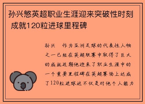 孙兴慜英超职业生涯迎来突破性时刻 成就120粒进球里程碑