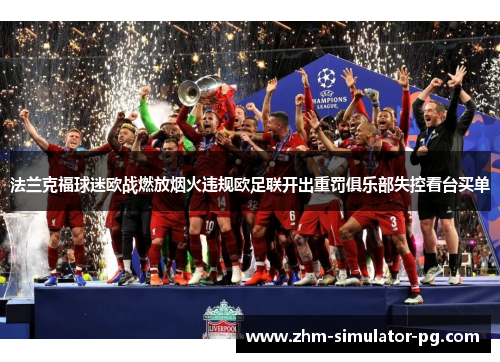 法兰克福球迷欧战燃放烟火违规欧足联开出重罚俱乐部失控看台买单