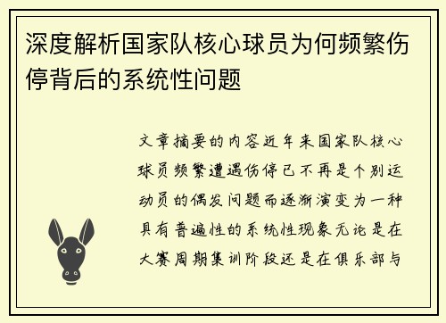 深度解析国家队核心球员为何频繁伤停背后的系统性问题