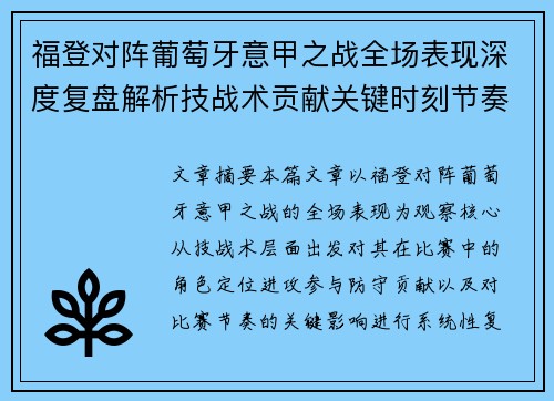 福登对阵葡萄牙意甲之战全场表现深度复盘解析技战术贡献关键时刻节奏影响