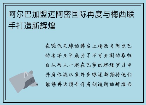 阿尔巴加盟迈阿密国际再度与梅西联手打造新辉煌
