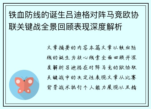 铁血防线的诞生吕迪格对阵马竞欧协联关键战全景回顾表现深度解析 铁血防线的诞生吕迪格对阵马竞欧协联关键战全景回顾表现深度解析