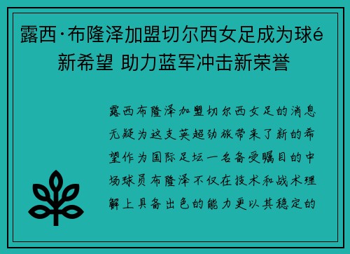 露西·布隆泽加盟切尔西女足成为球队新希望 助力蓝军冲击新荣誉 露西·布隆泽加盟切尔西女足成为球队新希望 助力蓝军冲击新荣誉