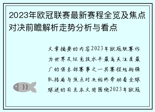 2023年欧冠联赛最新赛程全览及焦点对决前瞻解析走势分析与看点