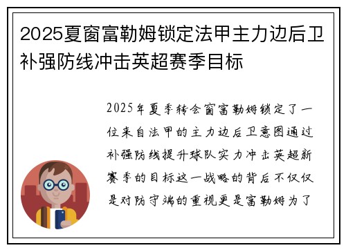 2025夏窗富勒姆锁定法甲主力边后卫补强防线冲击英超赛季目标