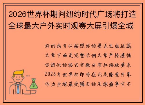 2026世界杯期间纽约时代广场将打造全球最大户外实时观赛大屏引爆全城热潮