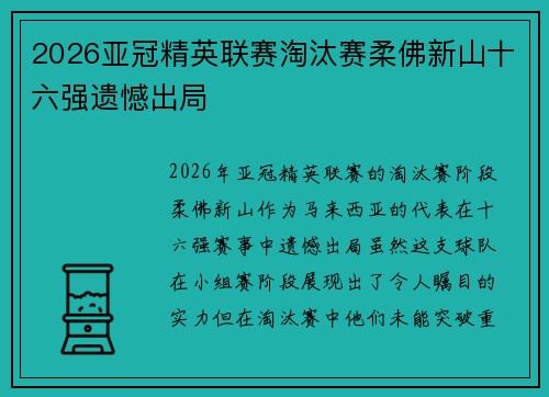 2026亚冠精英联赛淘汰赛柔佛新山十六强遗憾出局