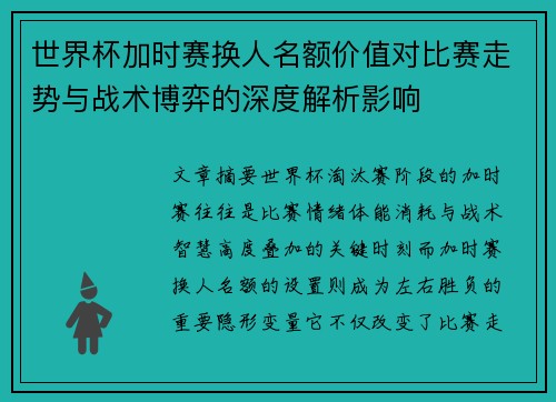世界杯加时赛换人名额价值对比赛走势与战术博弈的深度解析影响 世界杯加时赛换人名额价值对比赛走势与战术博弈的深度解析影响