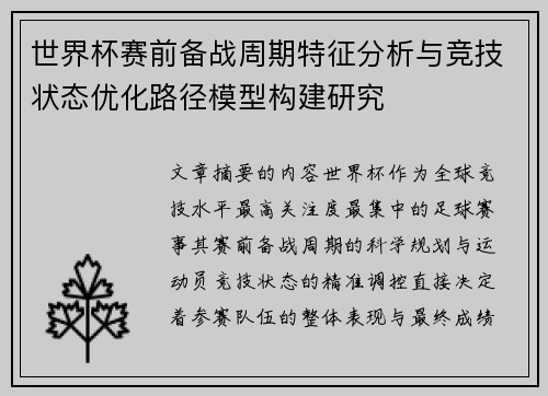 世界杯赛前备战周期特征分析与竞技状态优化路径模型构建研究 世界杯赛前备战周期特征分析与竞技状态优化路径模型构建研究