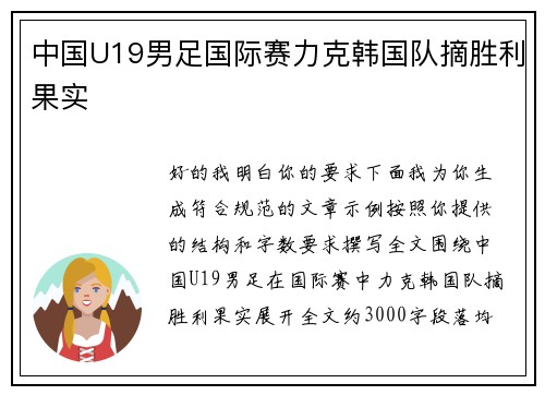 中国U19男足国际赛力克韩国队摘胜利果实