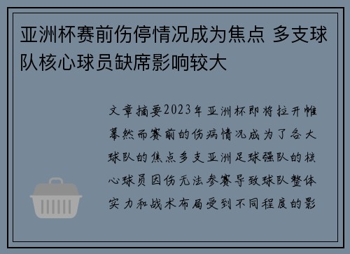 亚洲杯赛前伤停情况成为焦点 多支球队核心球员缺席影响较大