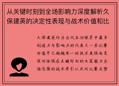 从关键时刻到全场影响力深度解析久保建英的决定性表现与战术价值和比赛走势