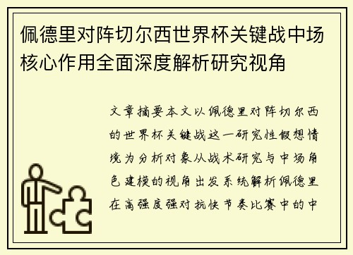 佩德里对阵切尔西世界杯关键战中场核心作用全面深度解析研究视角