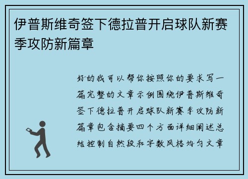 伊普斯维奇签下德拉普开启球队新赛季攻防新篇章